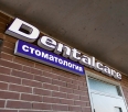 Фото клиники Dentalcare Фото клиники Dentalcare