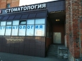 Фото клиники Улыбка Фото клиники Улыбка