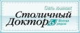 Фото клиники Столичный доктор