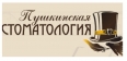Фото клиники Пушкинская Стоматология Фото клиники Пушкинская Стоматология