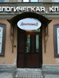 Фото клиники Дентомед