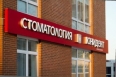 Фото клиники Стоматология ЮНИДЕНТ м. Юго-Западная Фото клиники Стоматология ЮНИДЕНТ м. Юго-Западная
