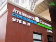 Фото клиники Стоматология ATRIBEAUTE CLINIQUE м. Новочеркасская