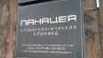 Фото клиники Панацея