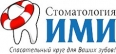 Фото клиники Стоматология Ими